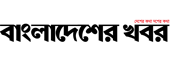 bangladesherkhabor.net