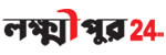 lakshmipur24.com